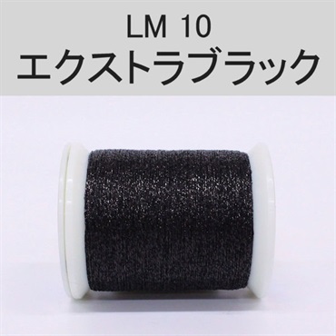 ラメスレッド/総巻用糸(No10～19)(LM10 エクストラブラック)